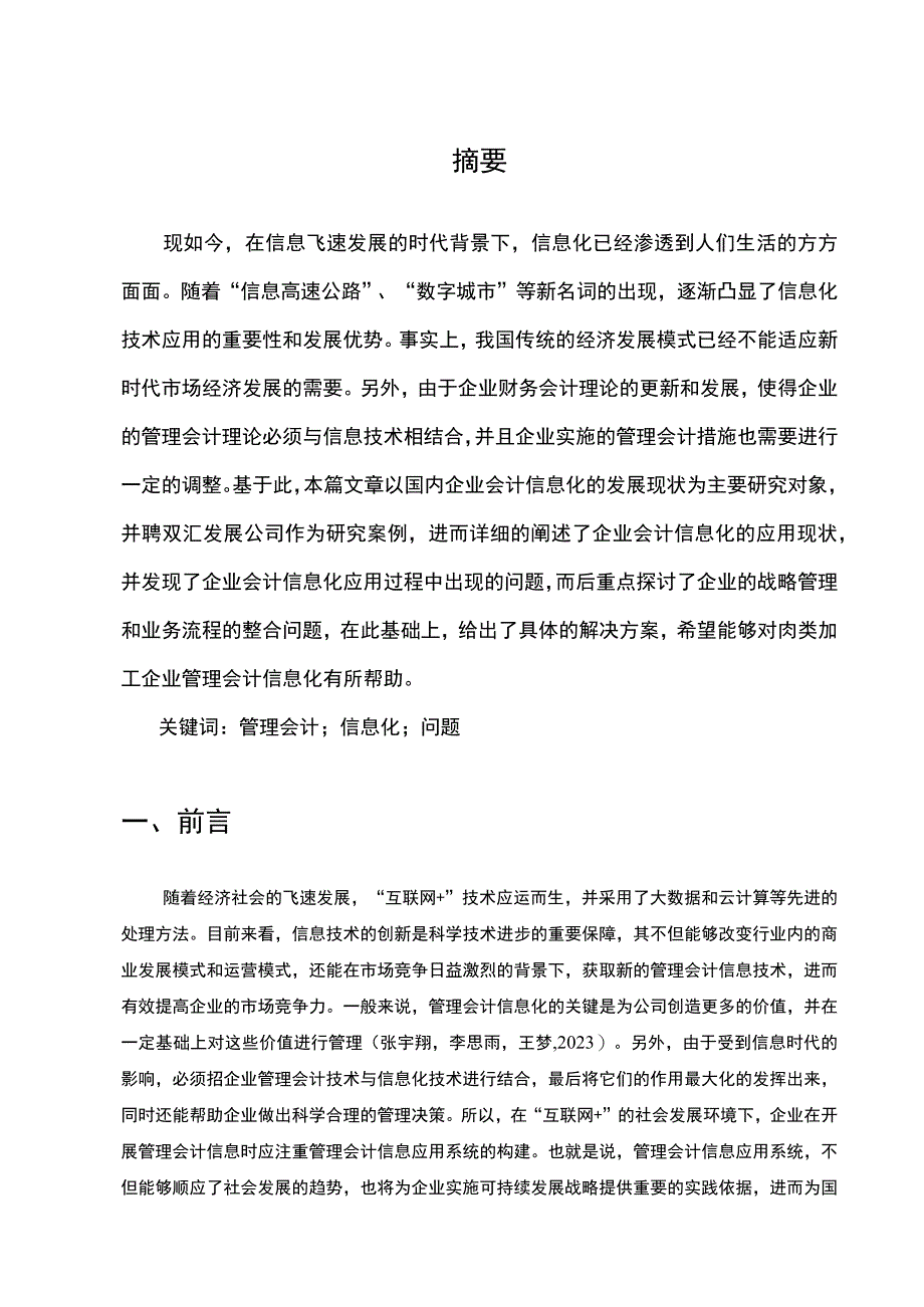 【《双汇发展公司管理会计信息化问题解决策略案例分析7400字》（论文）】.docx_第2页