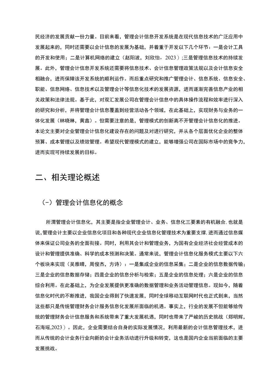 【《双汇发展公司管理会计信息化问题解决策略案例分析7400字》（论文）】.docx_第3页