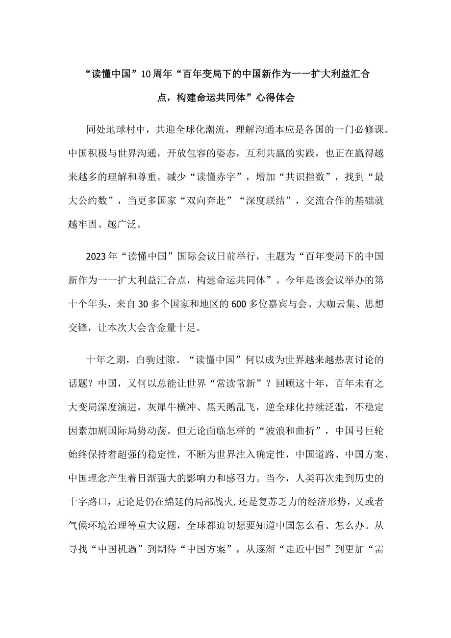 “读懂中国”10周年“百年变局下的中国新作为——扩大利益汇合点构建命运共同体”心得体会.docx_第1页