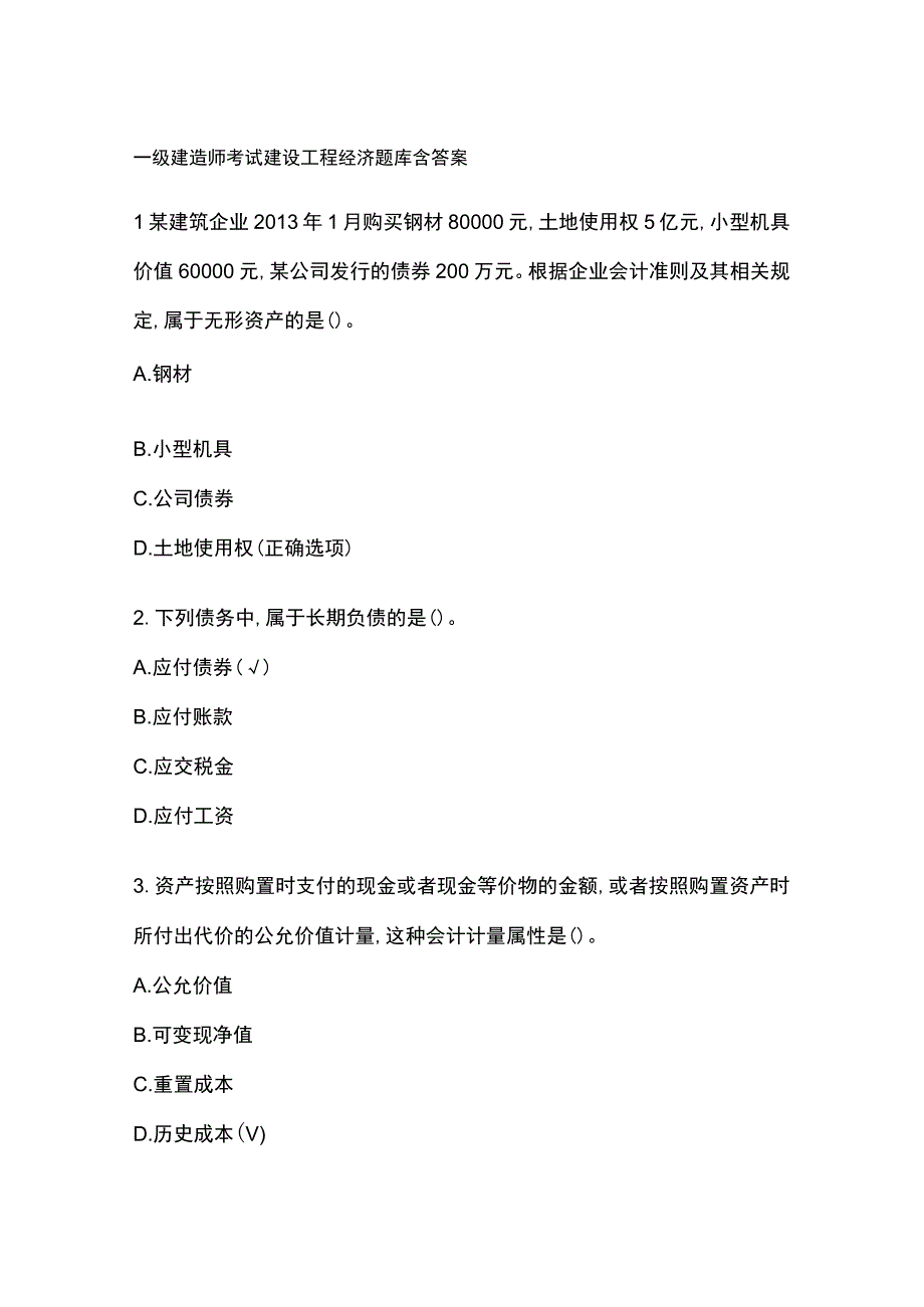 一级建造师考试建设工程经济题库含答案.docx_第1页