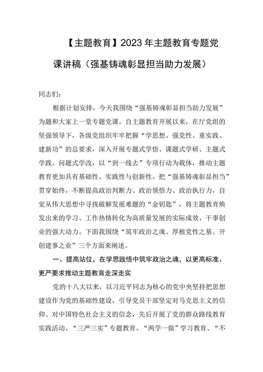 【主题教育】2023年主题教育专题党课讲稿（强基铸魂彰显担当助力发展）.docx_第1页