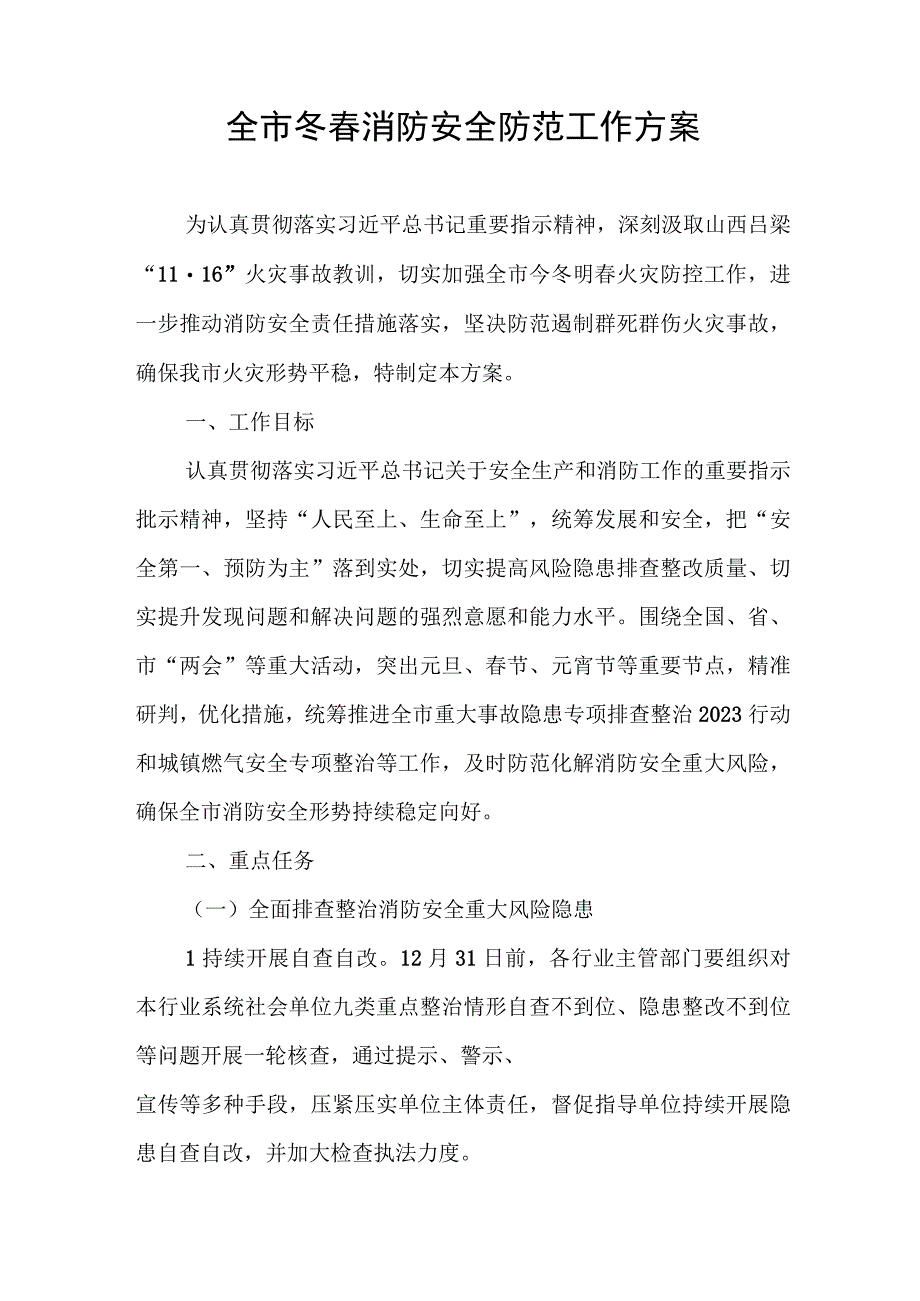 全市冬春消防安全防范工作方案.docx_第1页