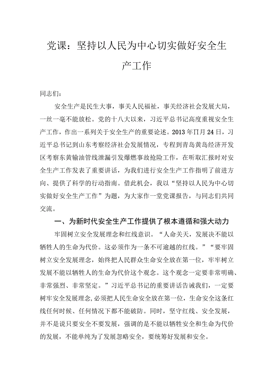 党课：坚持以人民为中心切实做好安全生产工作.docx_第1页