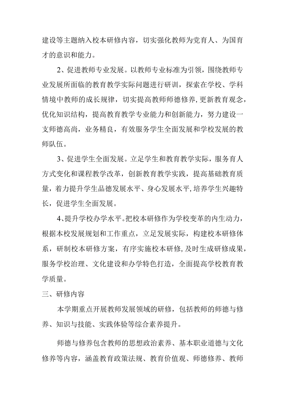 中心学校校本研修计划与实施方案.docx_第2页