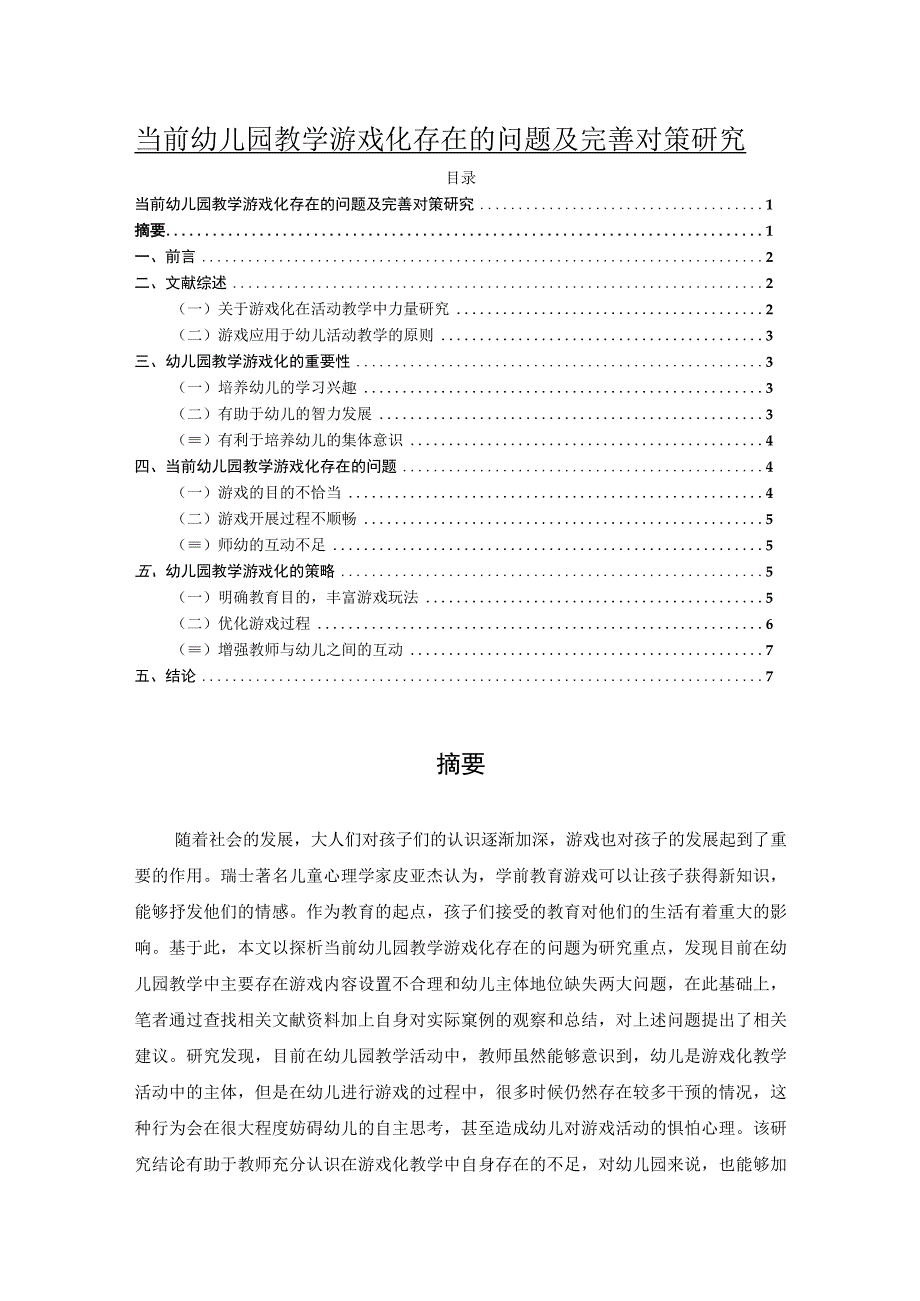 【《当前幼儿园教学游戏化存在的问题及应对建议探析》6200字（论文）】.docx_第1页