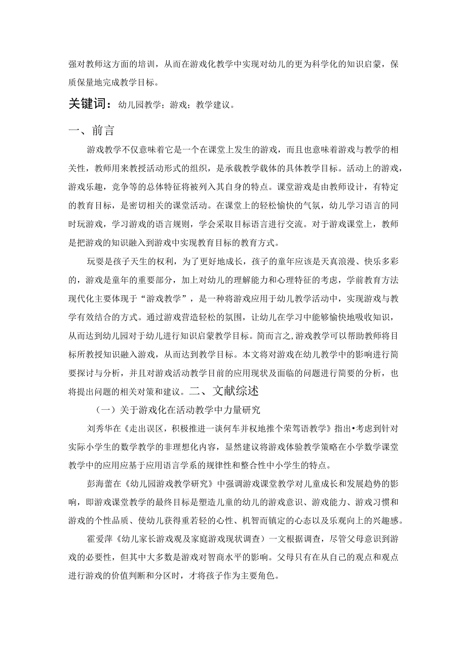 【《当前幼儿园教学游戏化存在的问题及应对建议探析》6200字（论文）】.docx_第2页