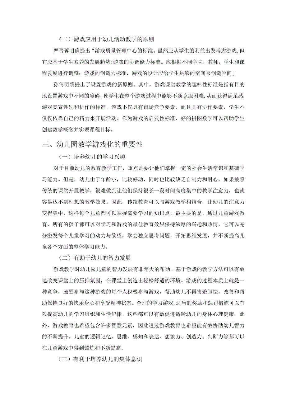 【《当前幼儿园教学游戏化存在的问题及应对建议探析》6200字（论文）】.docx_第3页