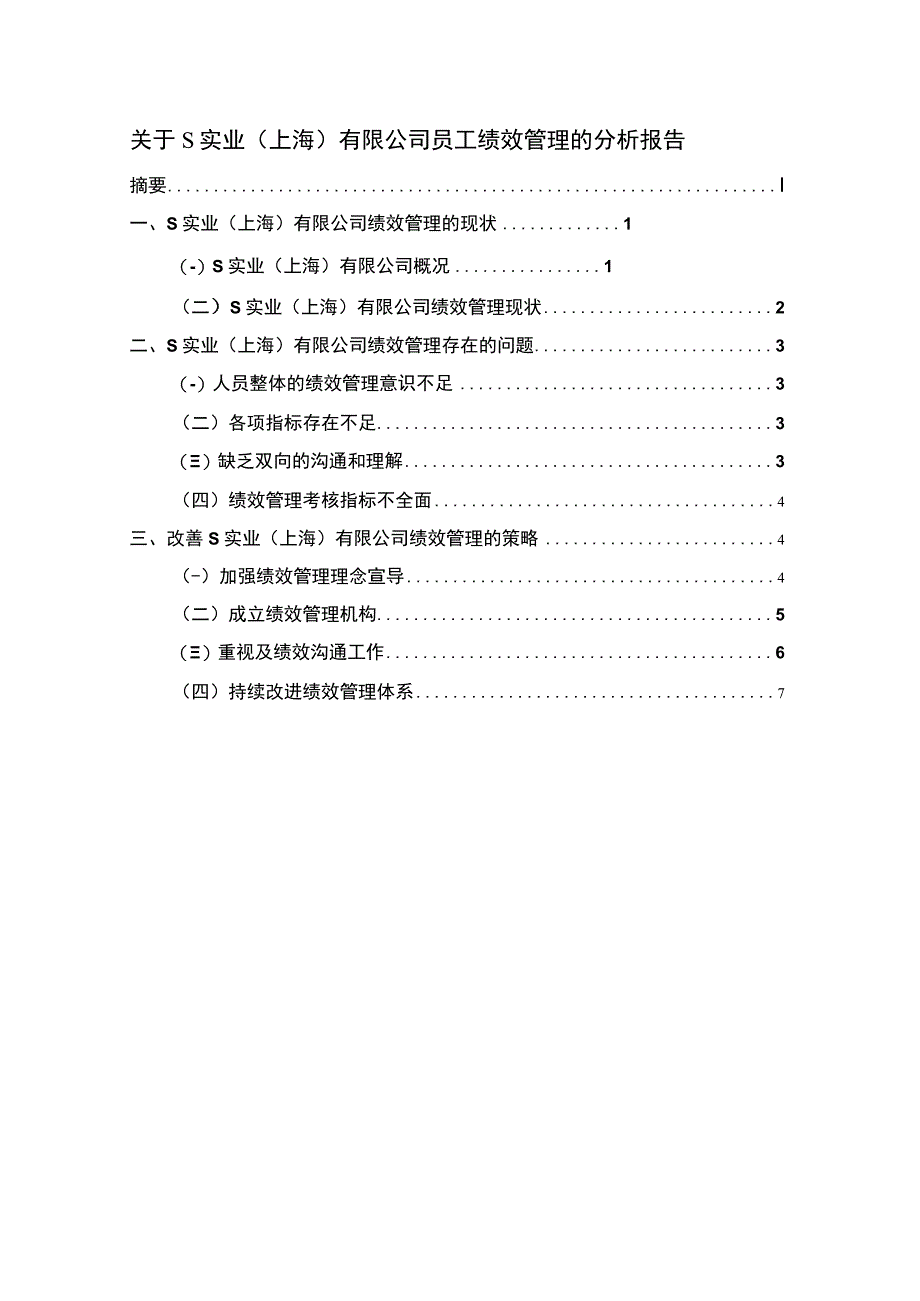 【《关于S实业（上海）有限公司员工绩效管理的分析报告（论文）》5200字】.docx_第1页