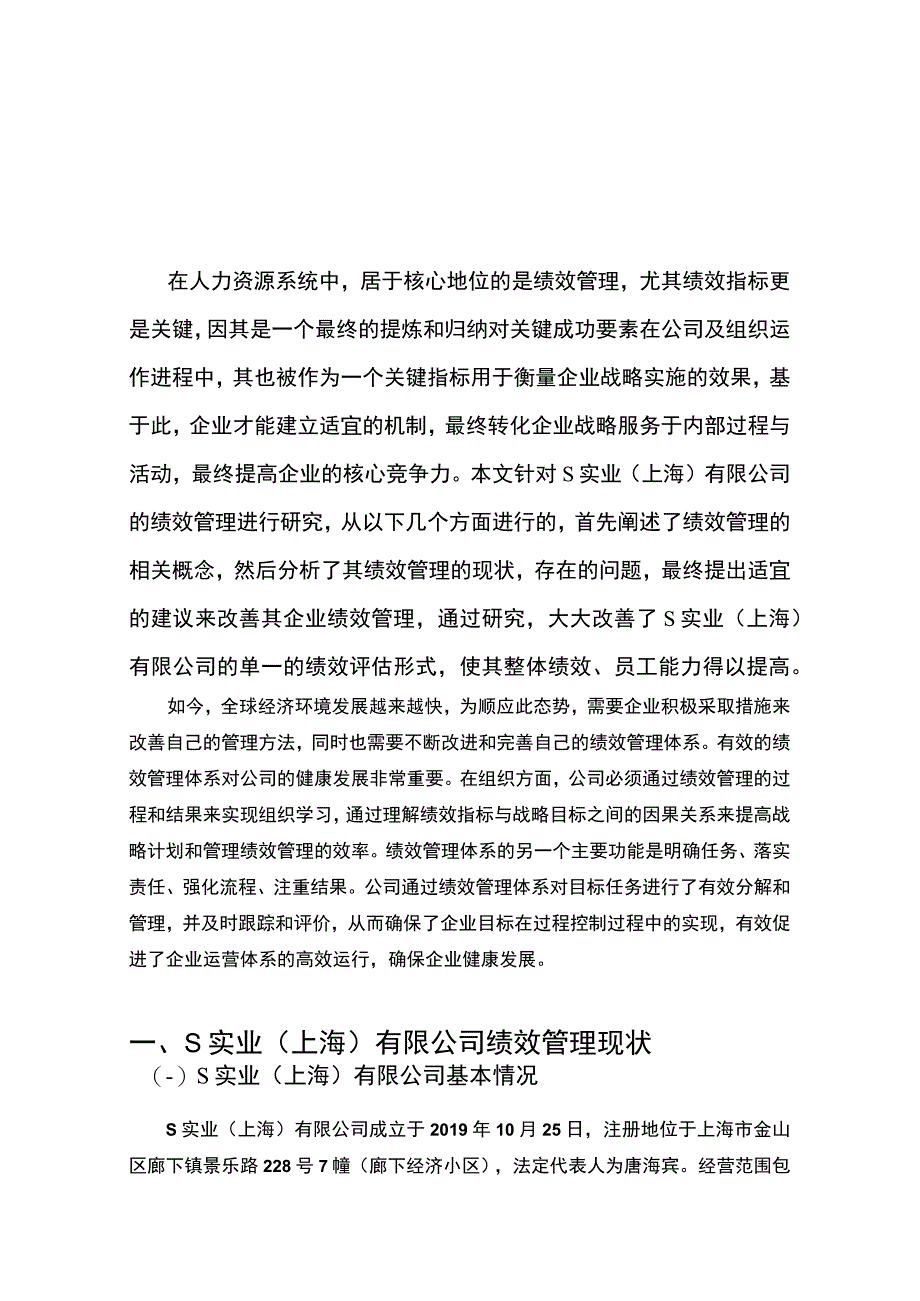 【《关于S实业（上海）有限公司员工绩效管理的分析报告（论文）》5200字】.docx_第2页