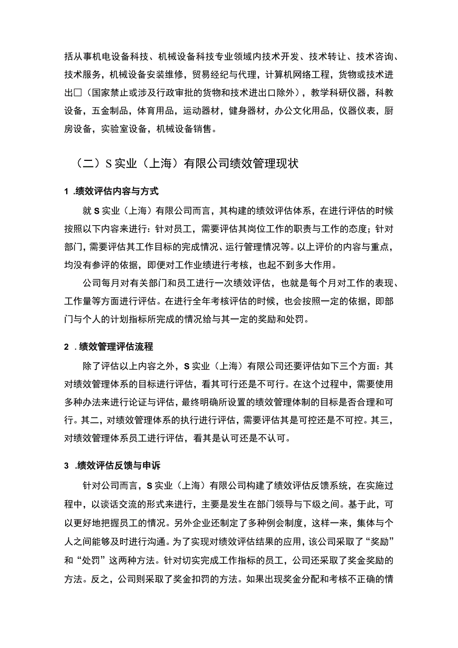 【《关于S实业（上海）有限公司员工绩效管理的分析报告（论文）》5200字】.docx_第3页