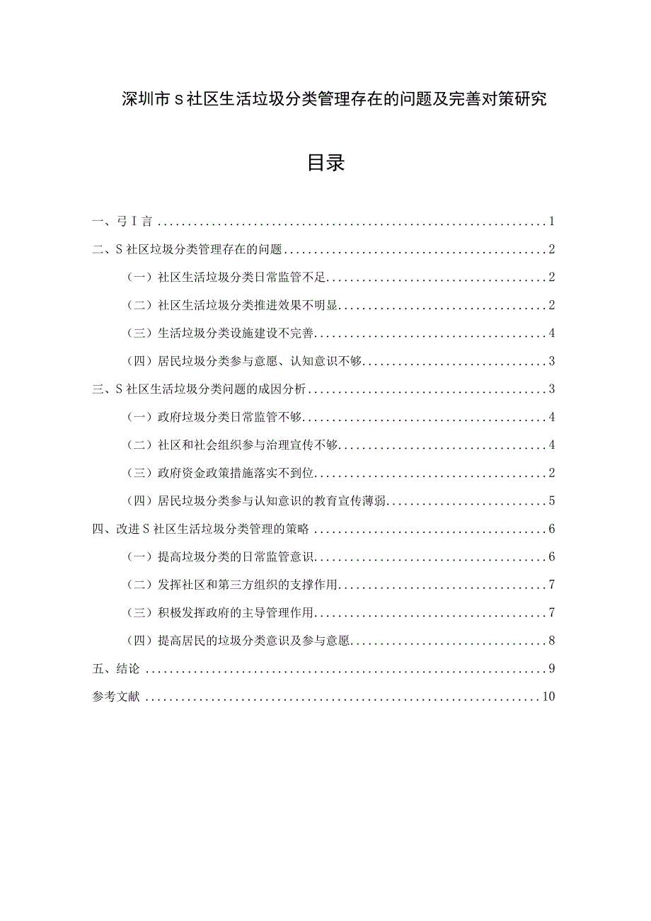 【《深圳市S社区生活垃圾分类管理存在的问题及优化策略探析（论文）》8000字】.docx_第1页