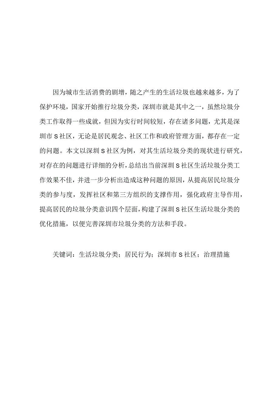 【《深圳市S社区生活垃圾分类管理存在的问题及优化策略探析（论文）》8000字】.docx_第2页