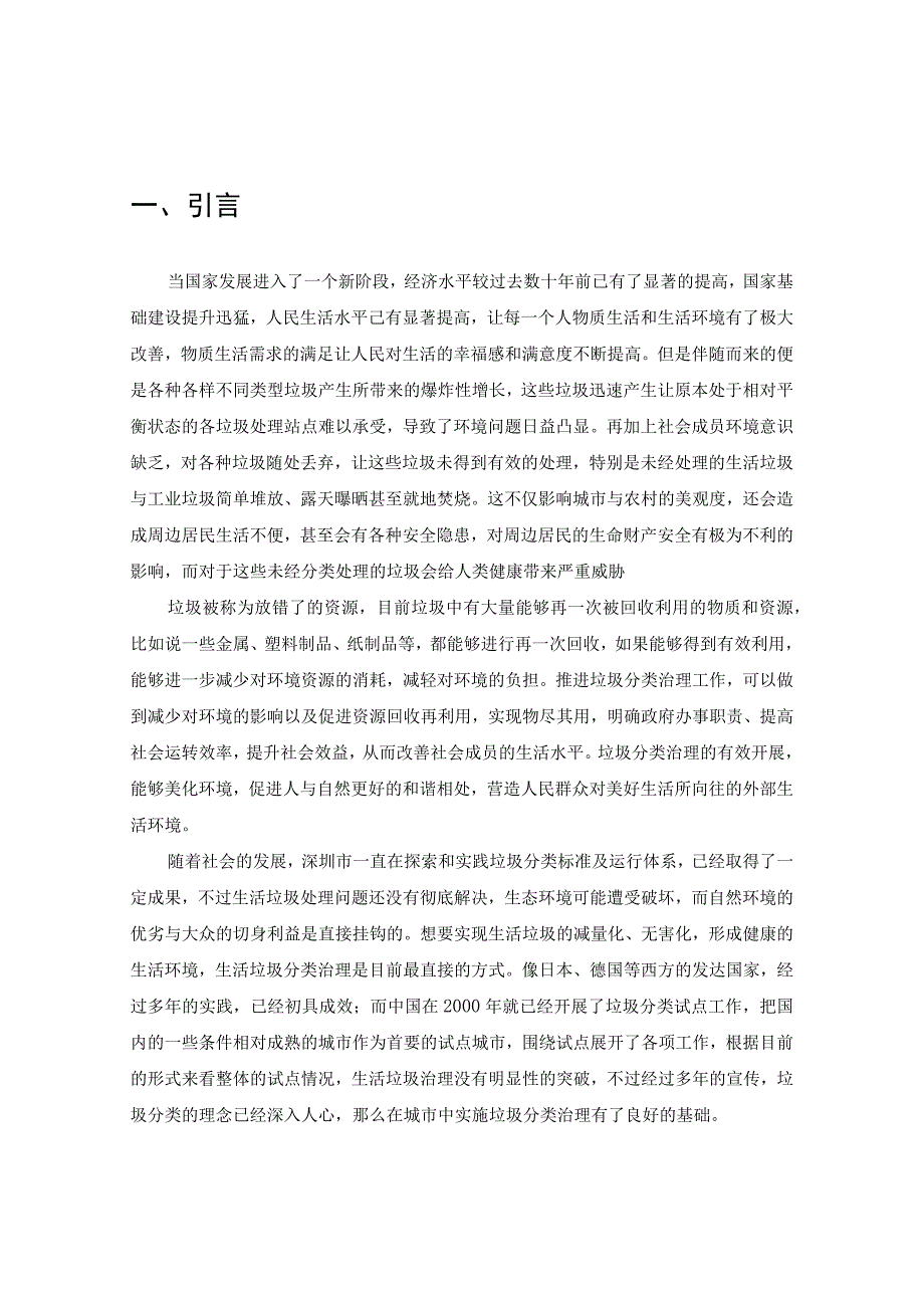 【《深圳市S社区生活垃圾分类管理存在的问题及优化策略探析（论文）》8000字】.docx_第3页