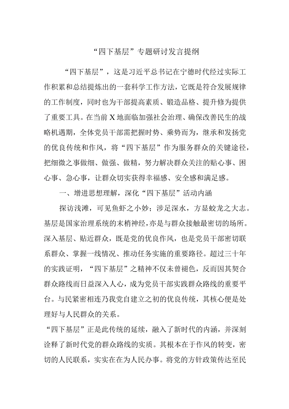 “四下基层”专题研讨发言提纲 (2).docx_第1页