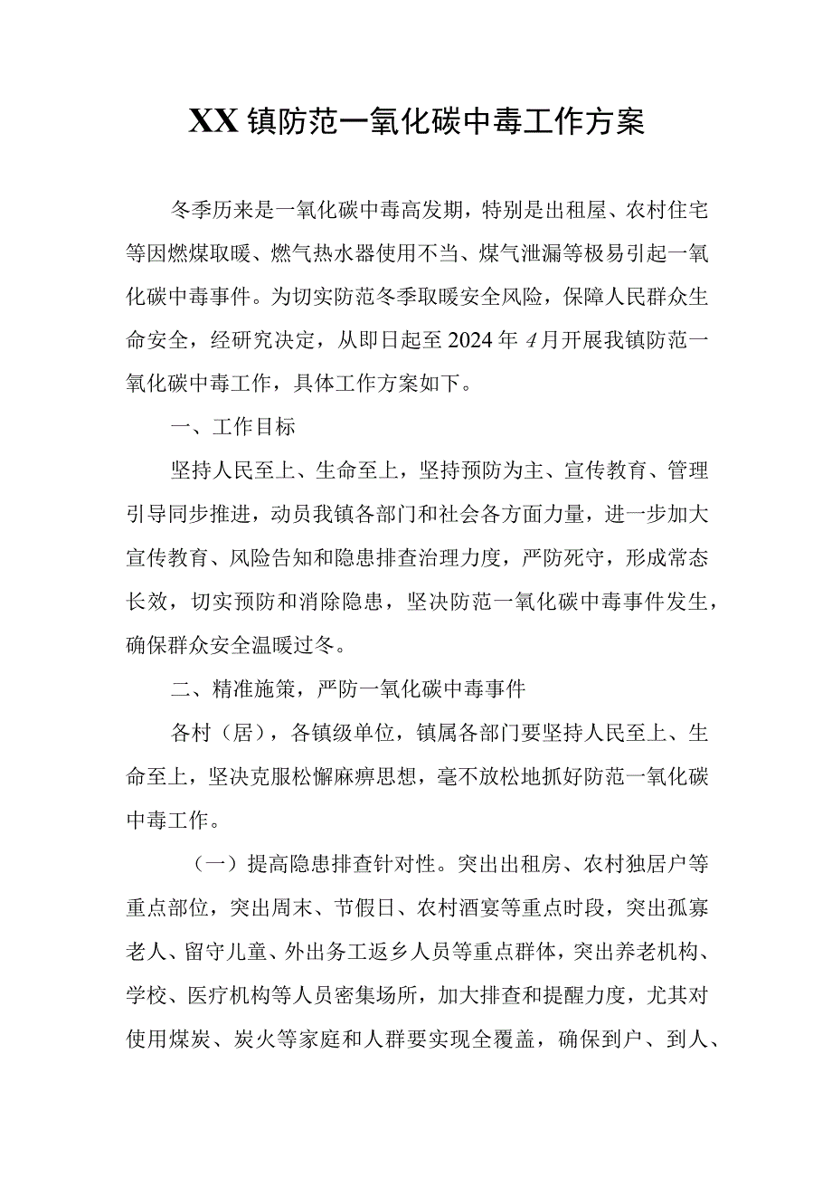 XX镇防范一氧化碳中毒工作方案.docx_第1页