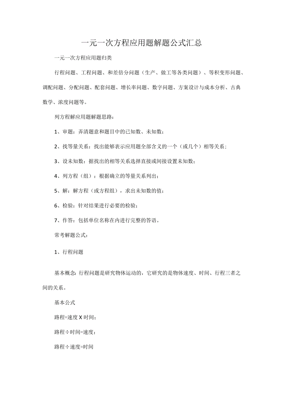 一元一次方程应用题解题公式汇总.docx_第1页