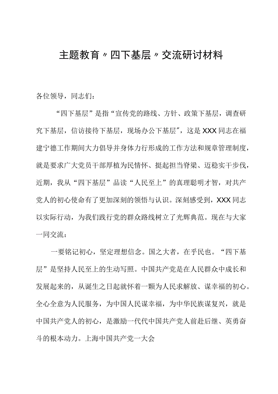 主题教育“四下基层”交流研讨材料.docx_第1页