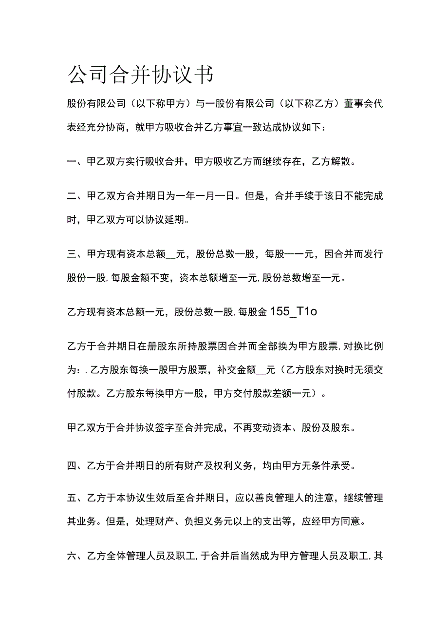 公司合并协议书 标准模板.docx_第1页