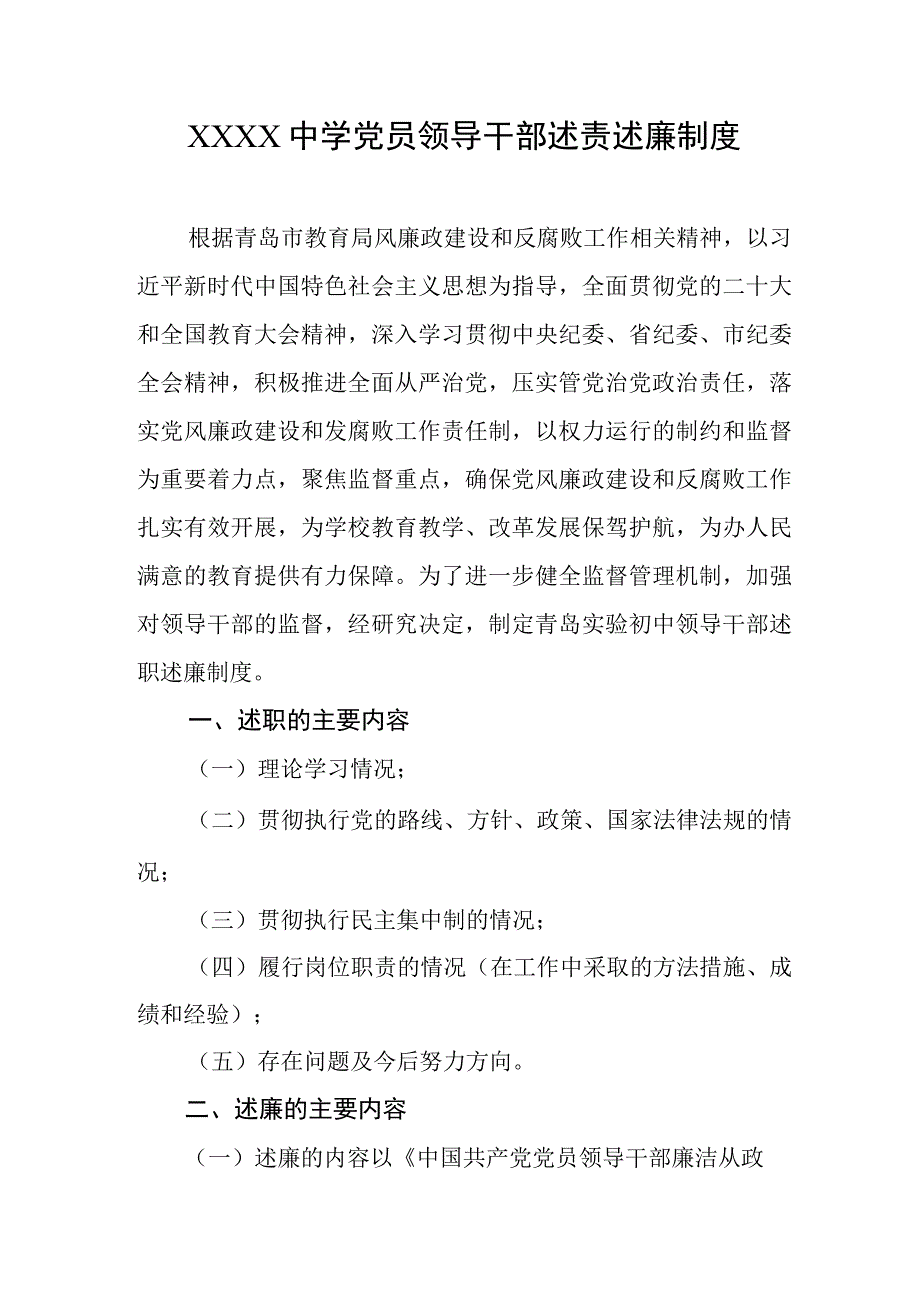 中学党员领导干部述责述廉制度.docx_第1页