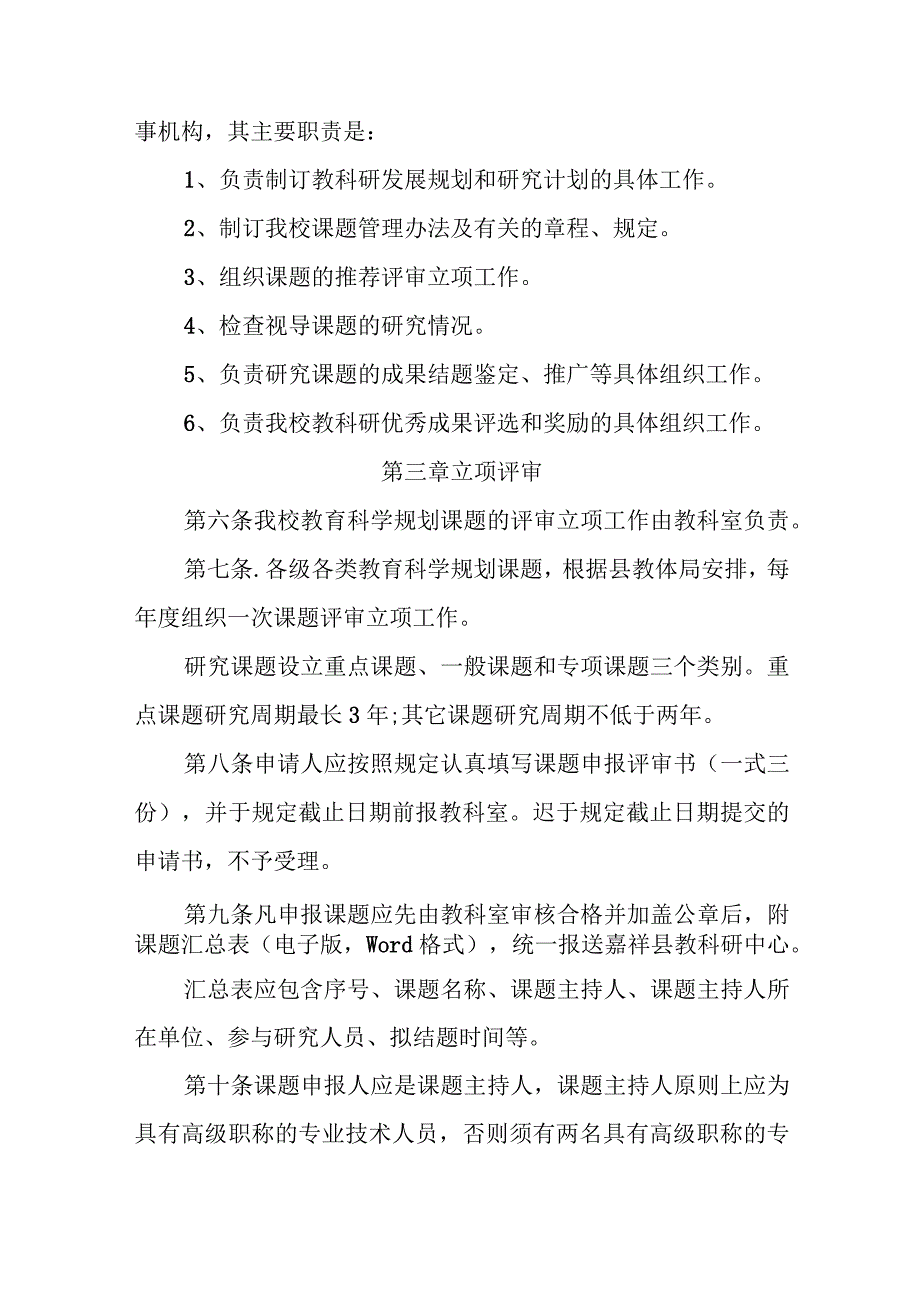 中学教育科研工作管理章程.docx_第2页