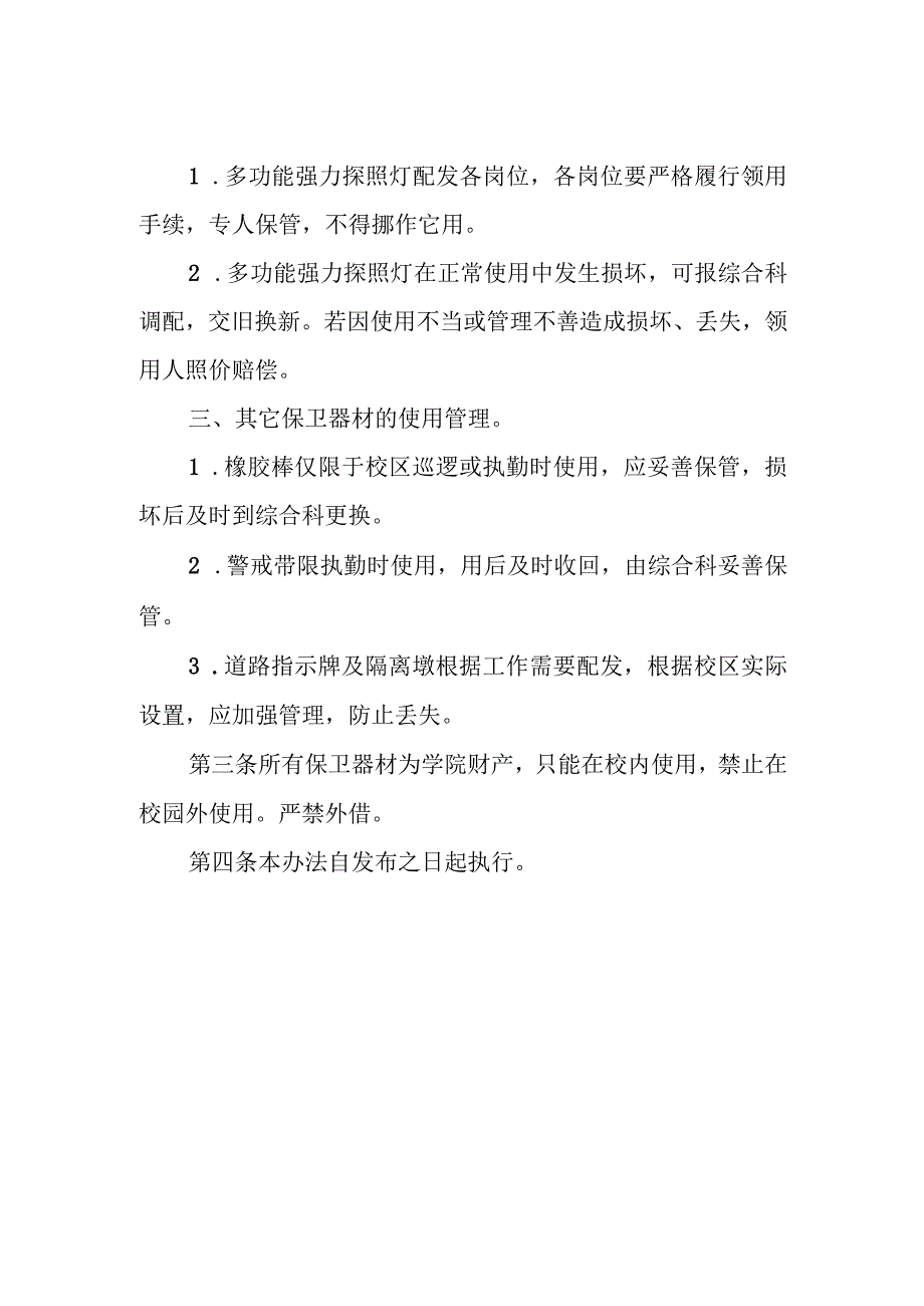 保卫器材使用管理办法.docx_第2页