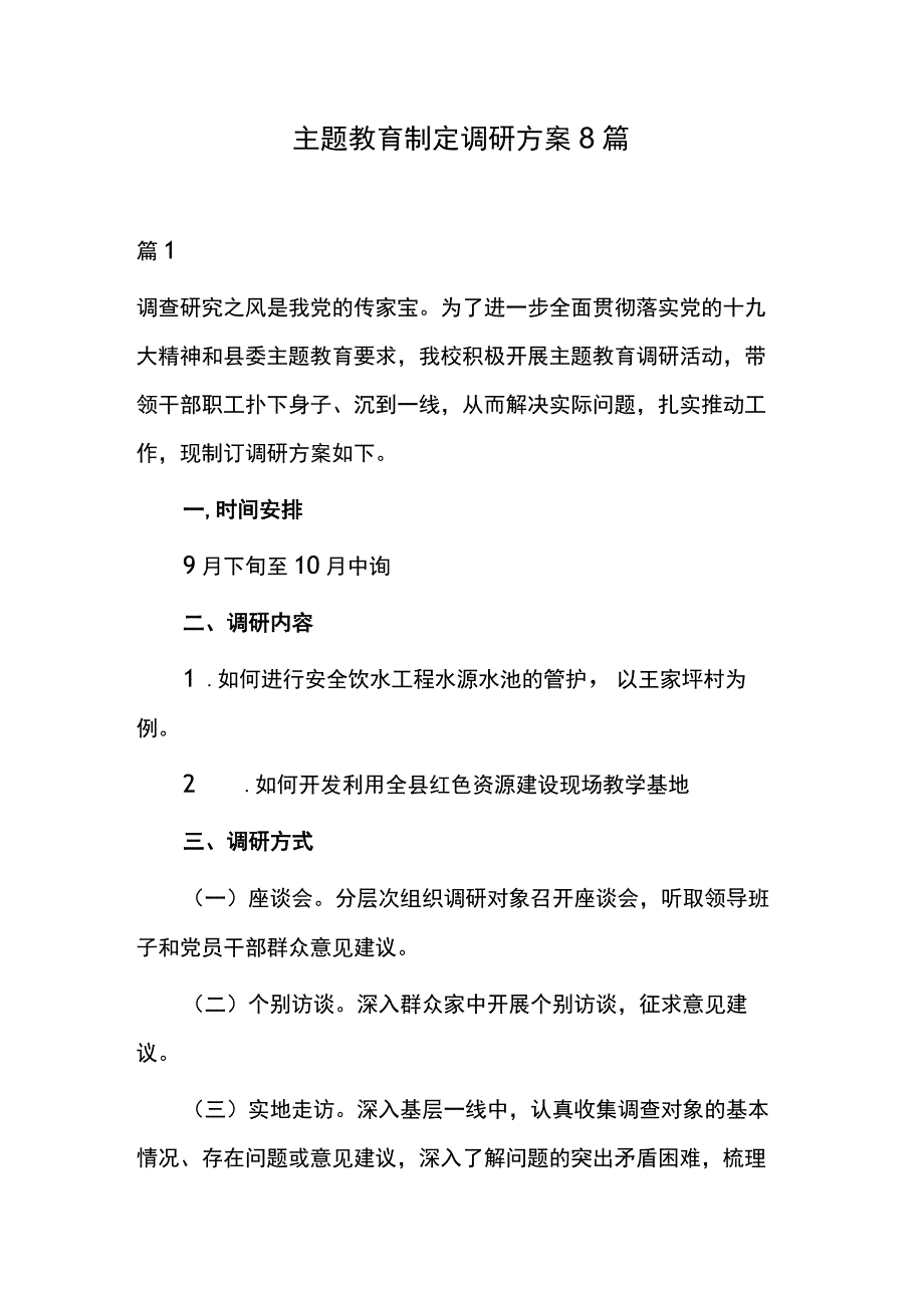 主题教育制定调研方案8篇.docx_第1页