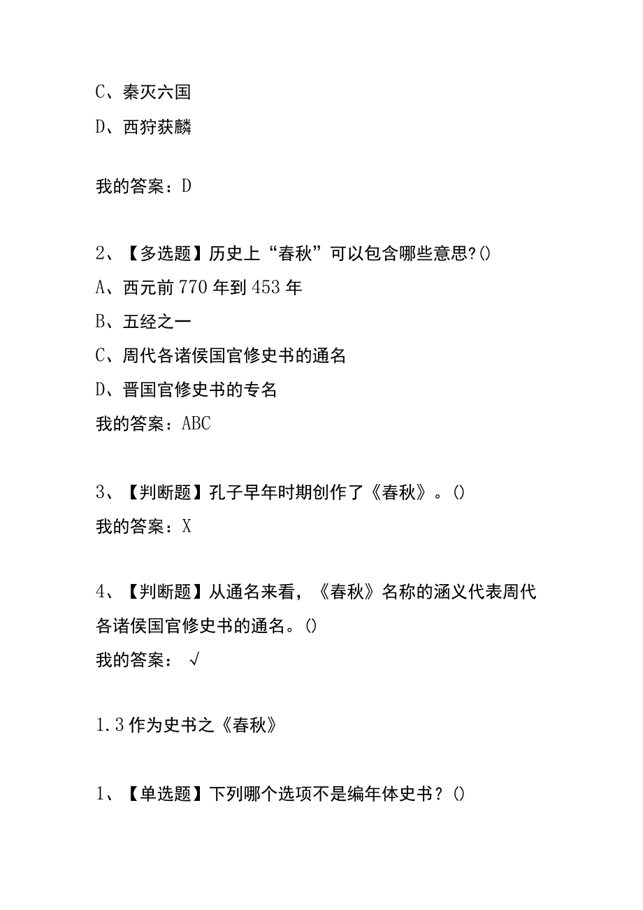 《春秋》导读章节测试题及答案.docx_第3页