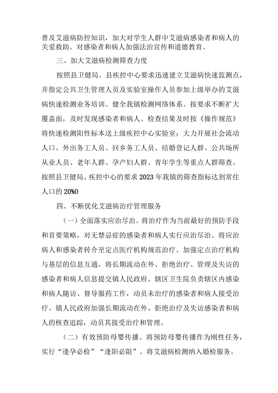 XX镇2023年艾滋病防治工作方案.docx_第2页