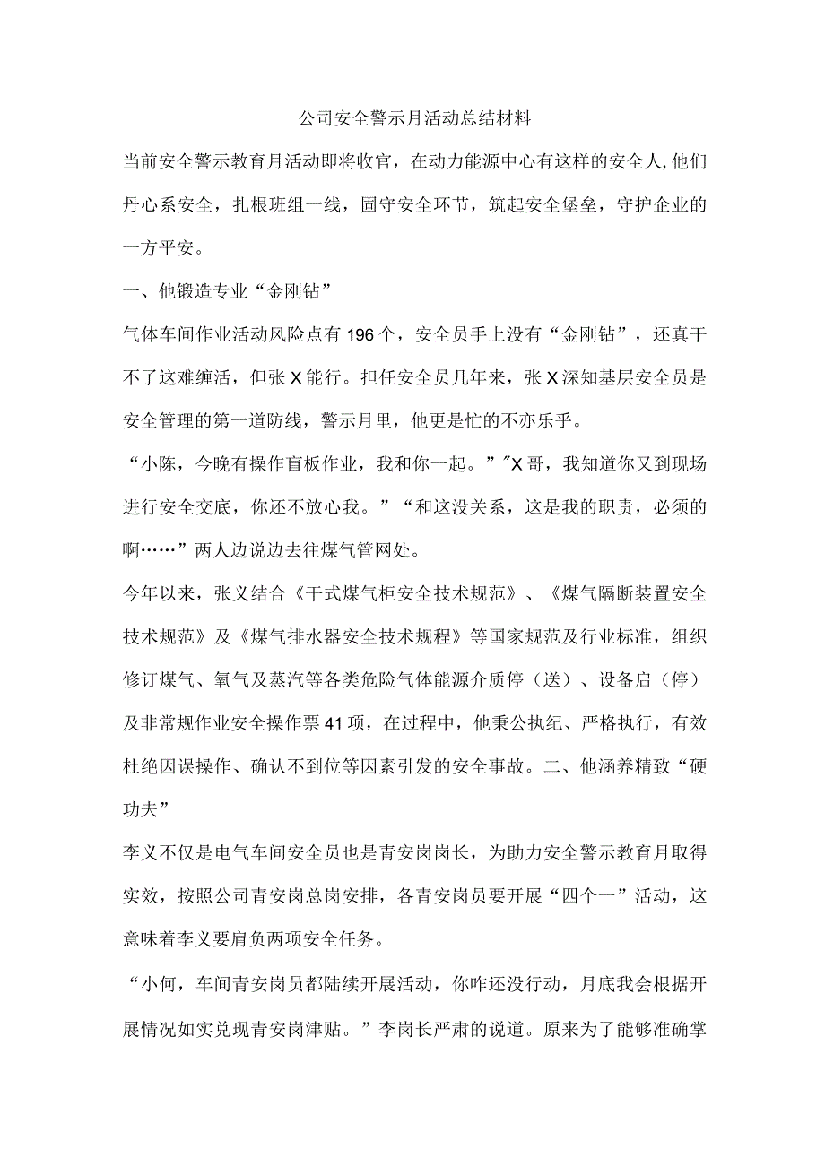 公司安全警示月活动总结材料.docx_第1页