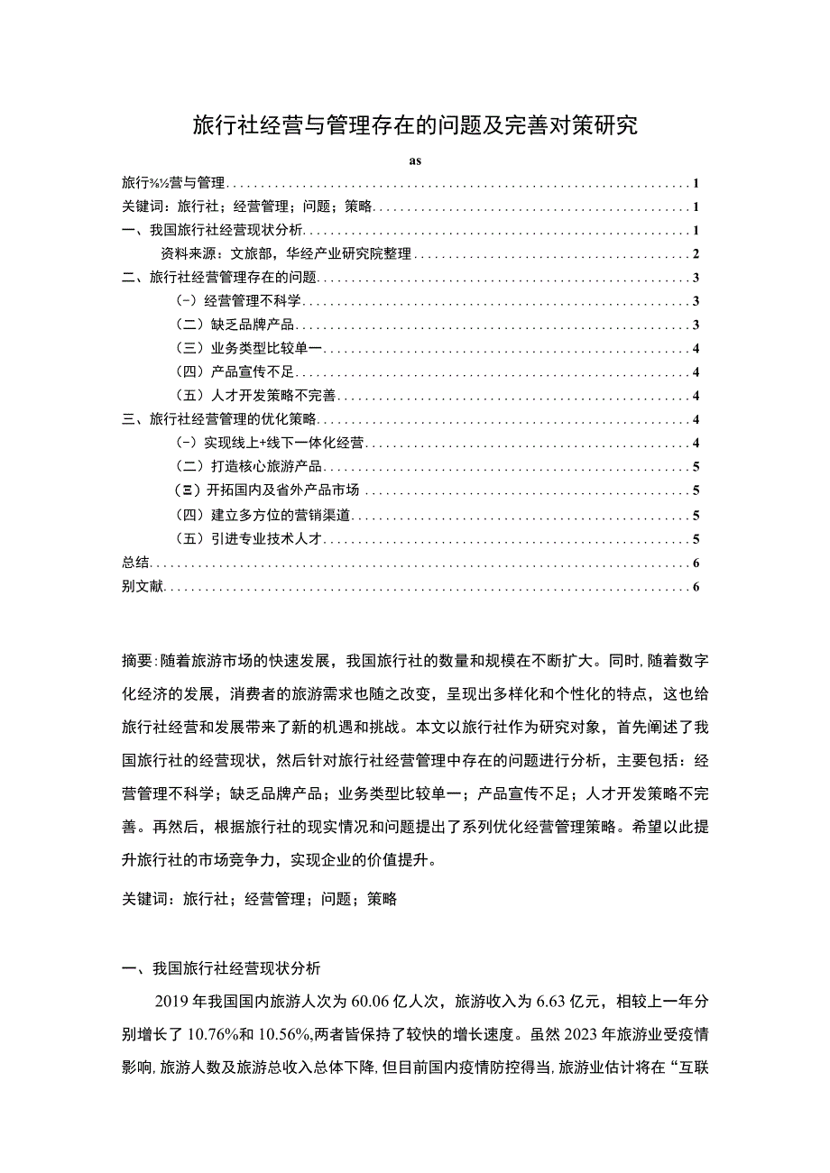 【《旅行社经营与管理存在的问题及优化建议探析（论文）》4000字】.docx_第1页