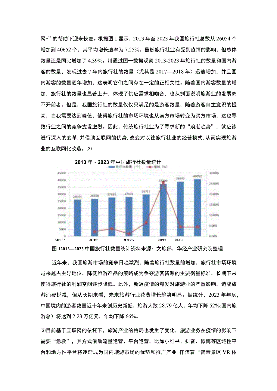 【《旅行社经营与管理存在的问题及优化建议探析（论文）》4000字】.docx_第2页