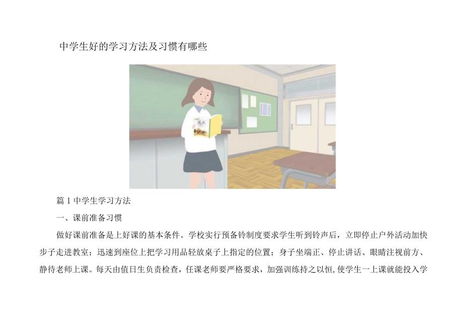 中学生好的学习方法及习惯有哪些.docx_第1页