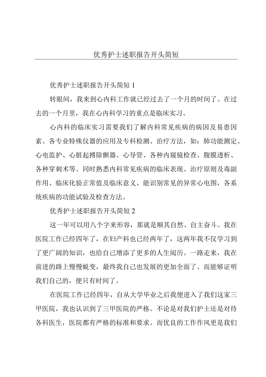 优秀护士述职报告开头简短.docx_第1页