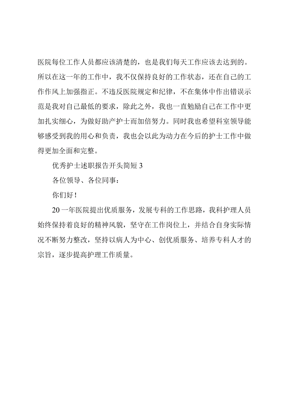 优秀护士述职报告开头简短.docx_第2页