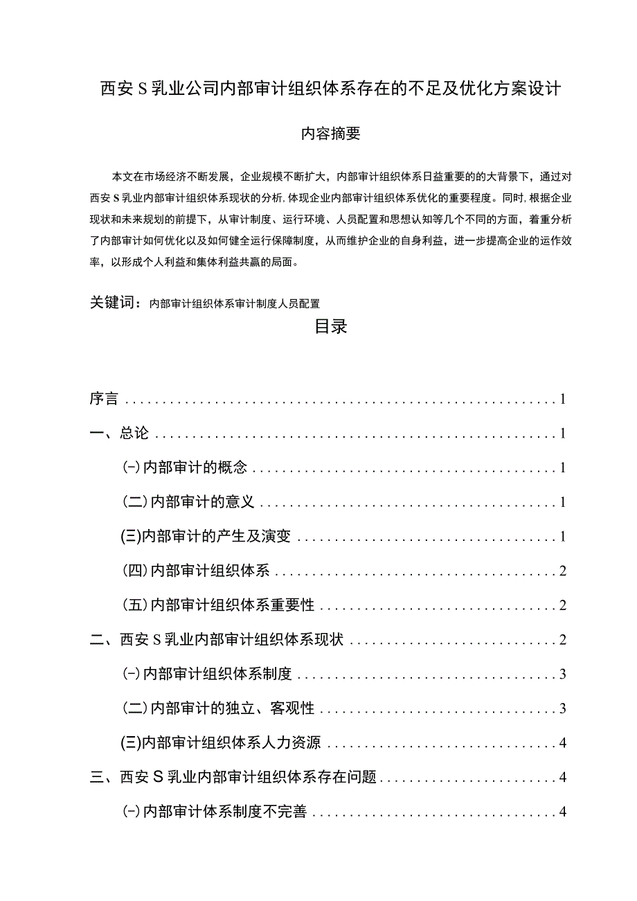 【《西安S乳业公司内部审计组织体系存在的不足及优化方案设计（论文）》12000字】.docx_第1页