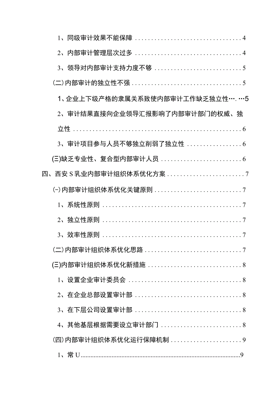 【《西安S乳业公司内部审计组织体系存在的不足及优化方案设计（论文）》12000字】.docx_第2页