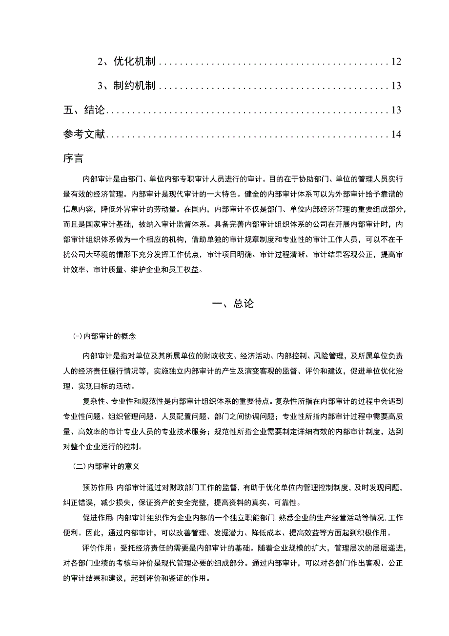 【《西安S乳业公司内部审计组织体系存在的不足及优化方案设计（论文）》12000字】.docx_第3页