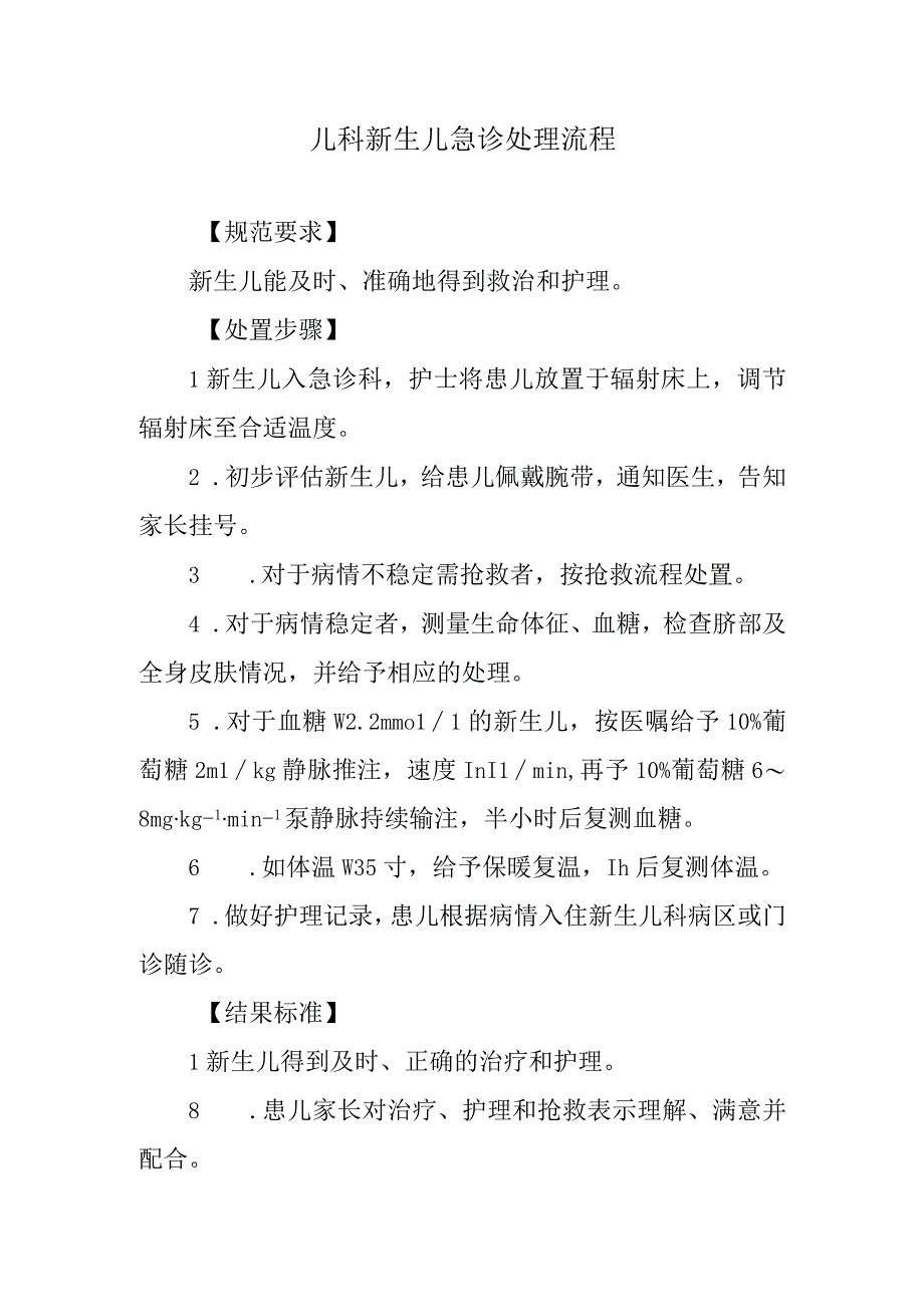 儿科新生儿急诊处理流程.docx_第1页