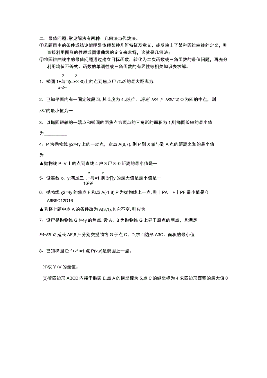 [寒假]圆锥曲线的综合应用及其求解策略.docx_第2页