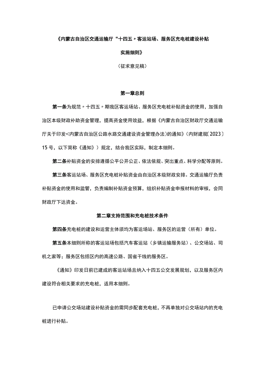 《内蒙古自治区交通运输厅“十四五”客运站场、服务区充电桩建设补贴实施细则》.docx_第1页