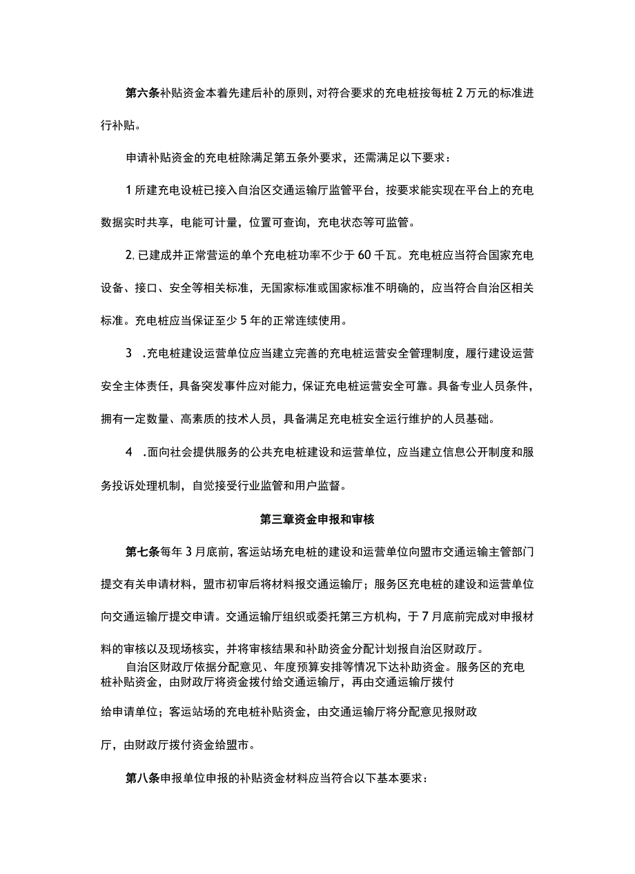 《内蒙古自治区交通运输厅“十四五”客运站场、服务区充电桩建设补贴实施细则》.docx_第2页