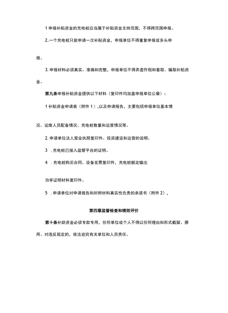 《内蒙古自治区交通运输厅“十四五”客运站场、服务区充电桩建设补贴实施细则》.docx_第3页