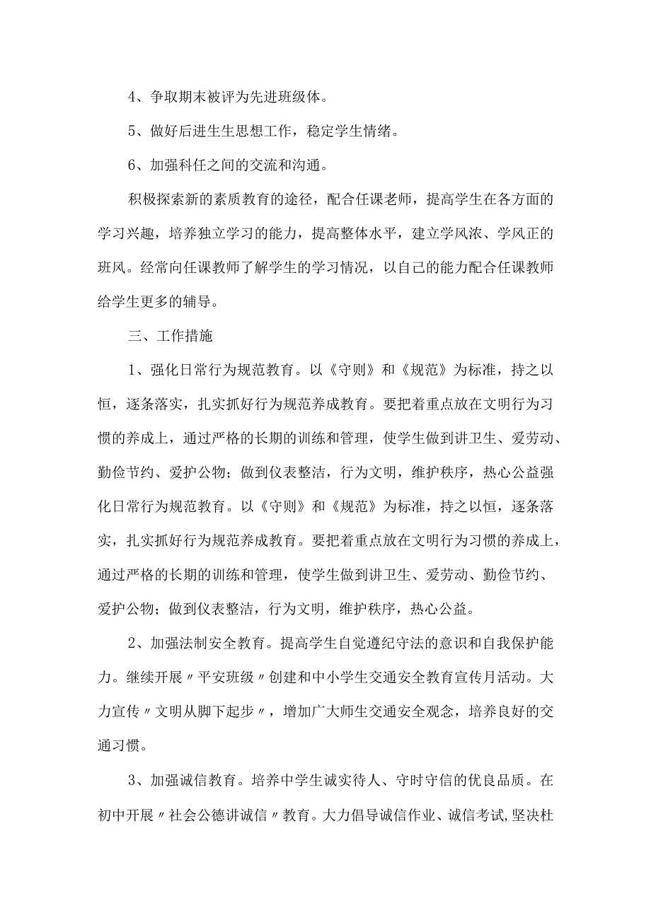 七年级2023年上期班主任工作计划.docx_第3页