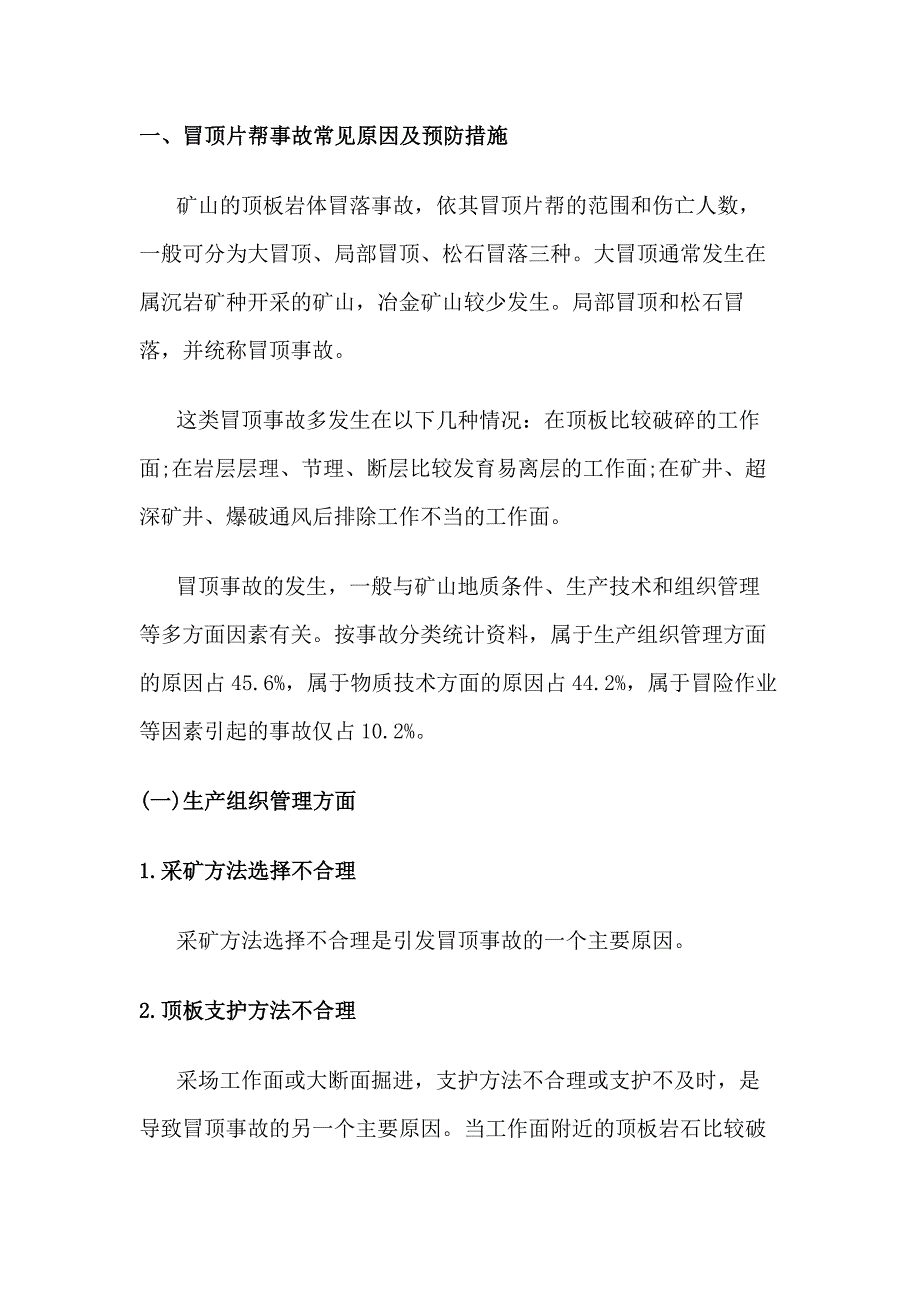 安全培训课件 矿山常见事故防范措施.docx_第1页