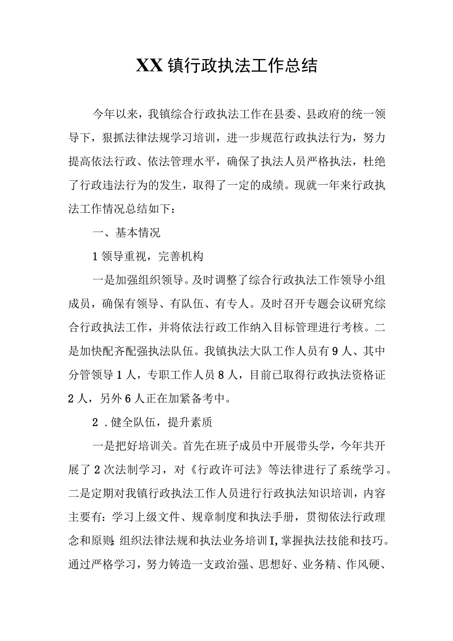 XX镇行政执法工作总结.docx_第1页