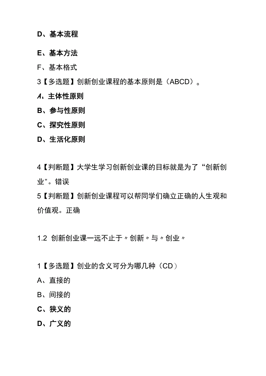 《创新创业基础》 章节测试题及答案.docx_第2页