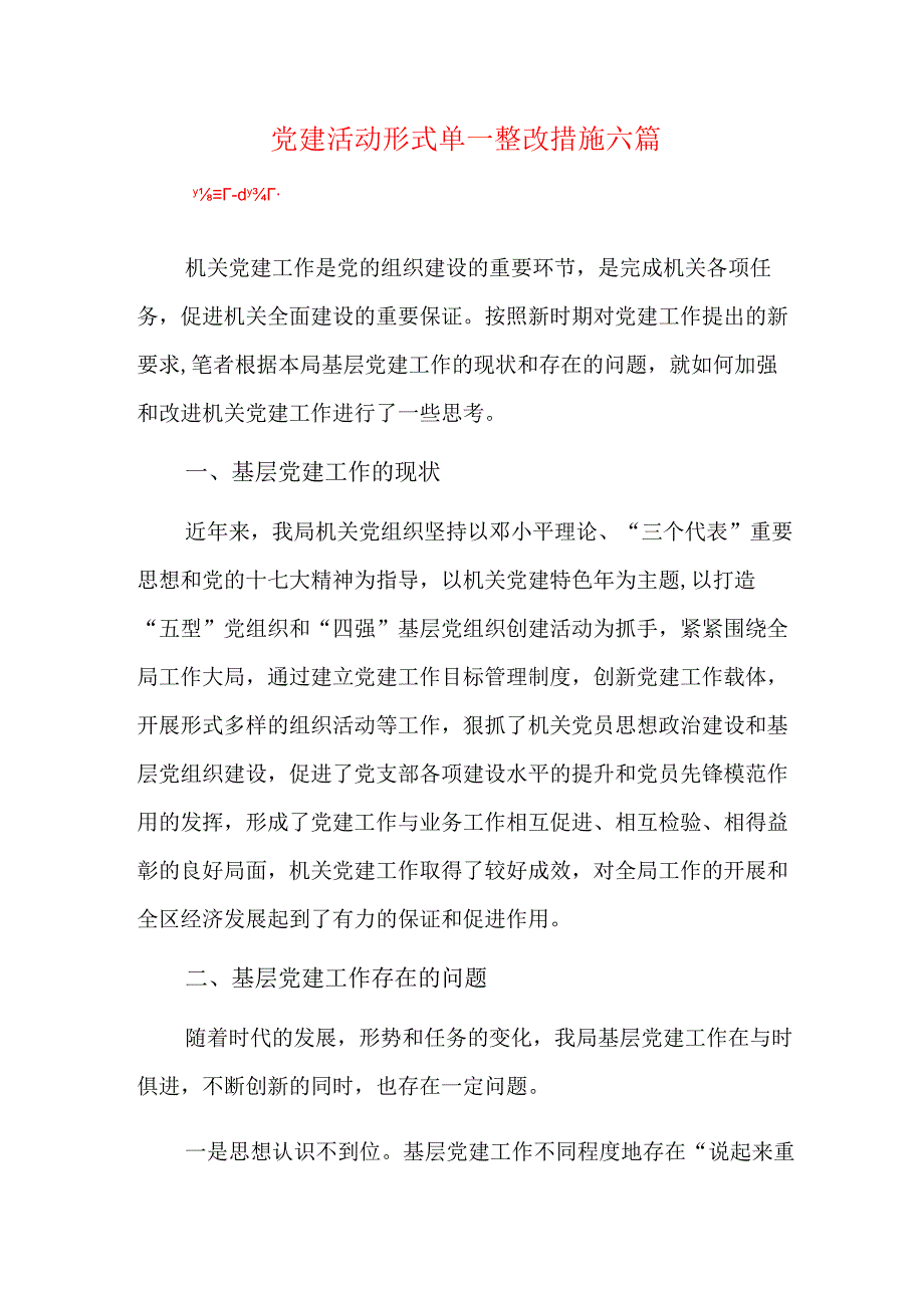 党建活动形式单一整改措施六篇.docx_第1页