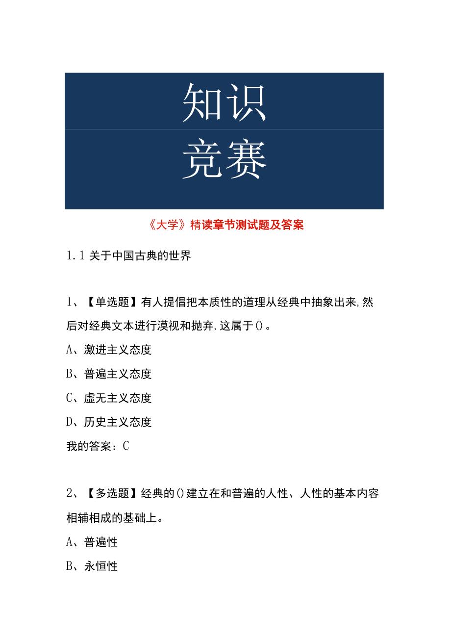 《大学》精读章节测试题及答案.docx_第1页