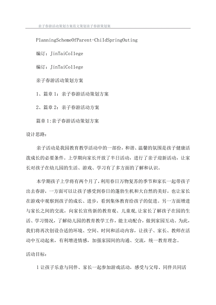 亲子春游活动策划方案范文策划亲子春游策划案.docx_第1页