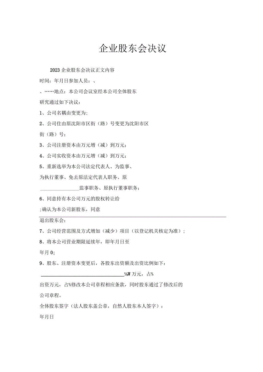 企业股东会决议.docx_第1页